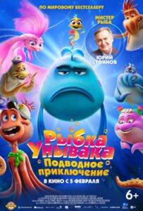 Рыбка Унывака. Подводное приключение
